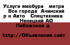 Услуги ямобура 3 метра  - Все города, Ачинский р-н Авто » Спецтехника   . Ненецкий АО,Лабожское д.